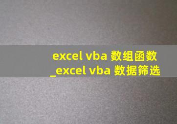 excel vba 数组函数_excel vba 数据筛选